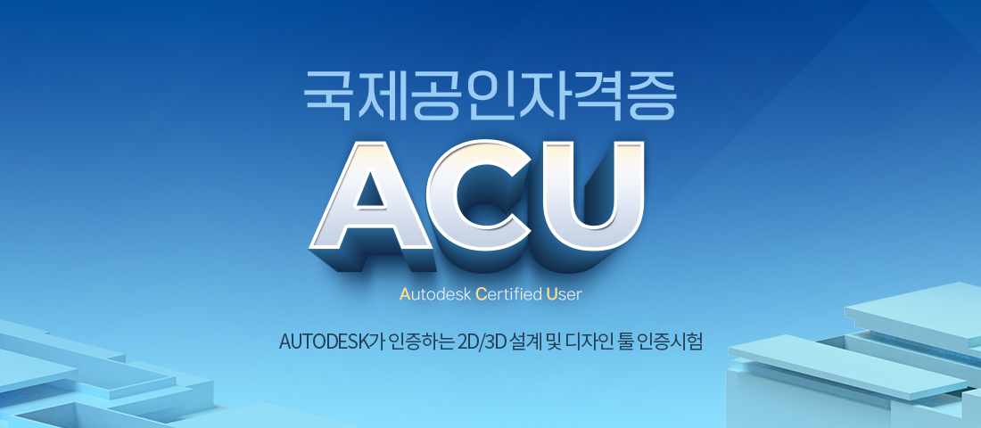 ACU 수강신청